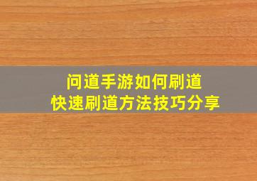 问道手游如何刷道 快速刷道方法技巧分享